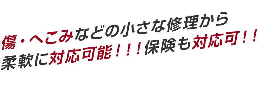 傷・へこみなどの小さな修理から 柔軟に対応可能！！！保険も対応可！！ 