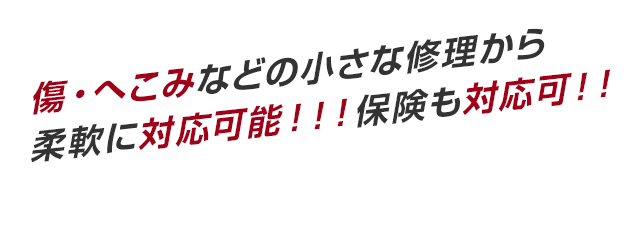 傷・へこみなどの小さな修理から 柔軟に対応可能！！！保険も対応可！！ 